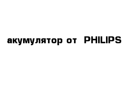 акумулятор от  PHILIPS